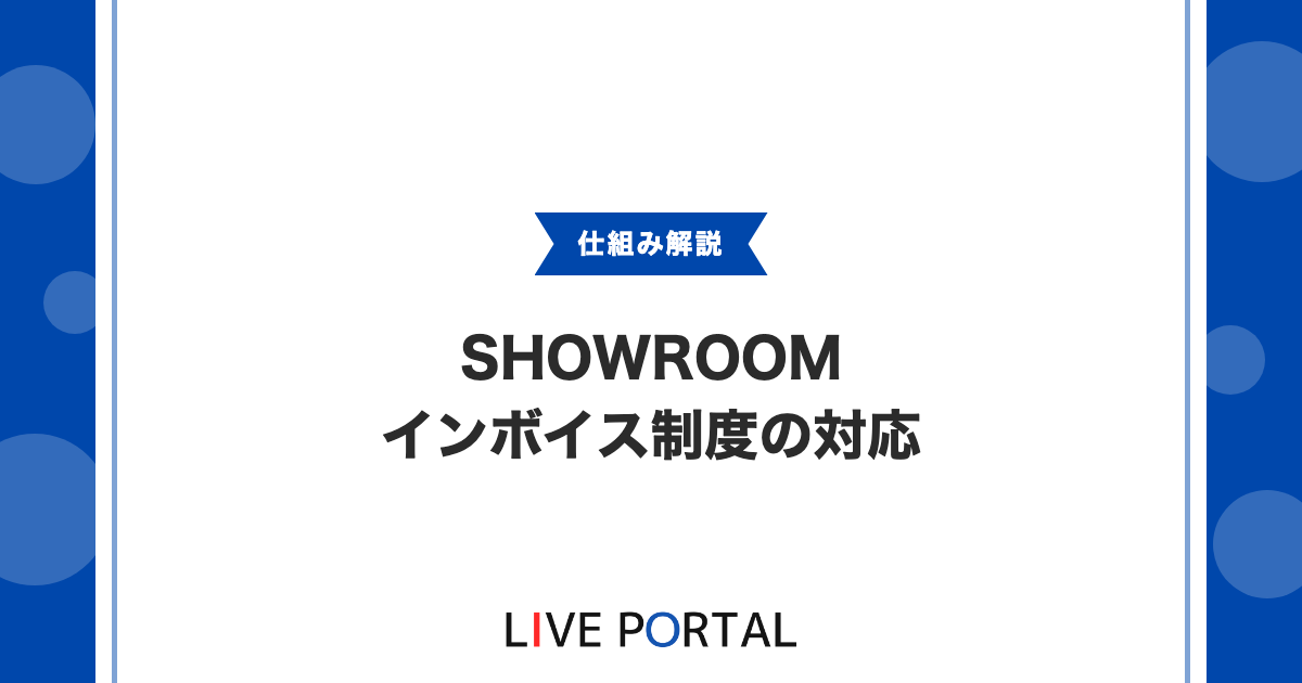 【SHOWROOMとインボイス制度】ライバーやオーガナイザーの対応