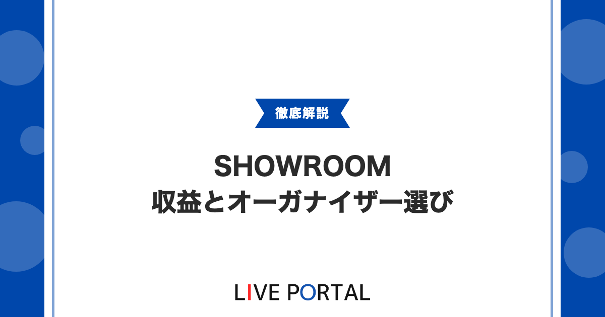 【SHOWROOMライバー収益】フリーと公式の違いとオーガナイザー選び