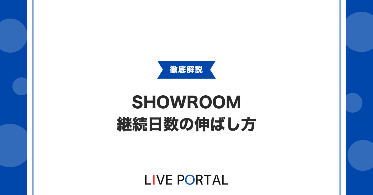 【まいにち配信攻略】継続日数の伸ばし方と継続チケットの活用法