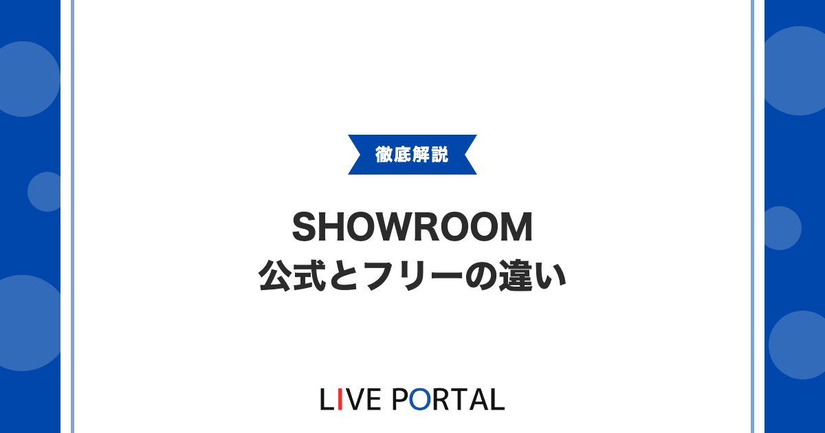 【SHOWROOM公式ライバー】フリーとの違いと事務所所属のメリット