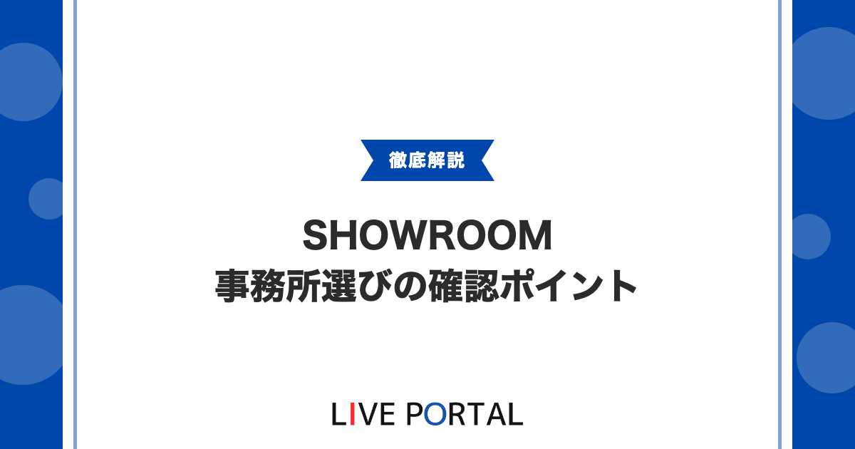 【SHOWROOMオーガナイザー】事務所選びや契約時の確認ポイント
