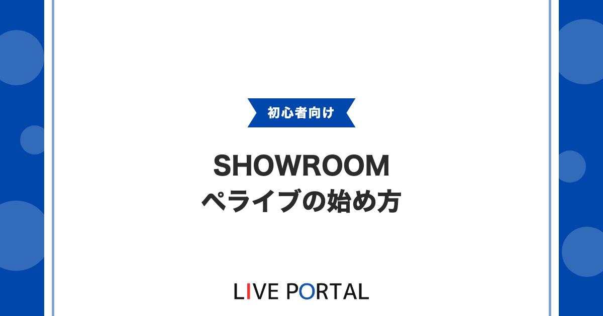 【ペライブ完全ガイド】SHOWROOMのVライバー配信ツールの始め方