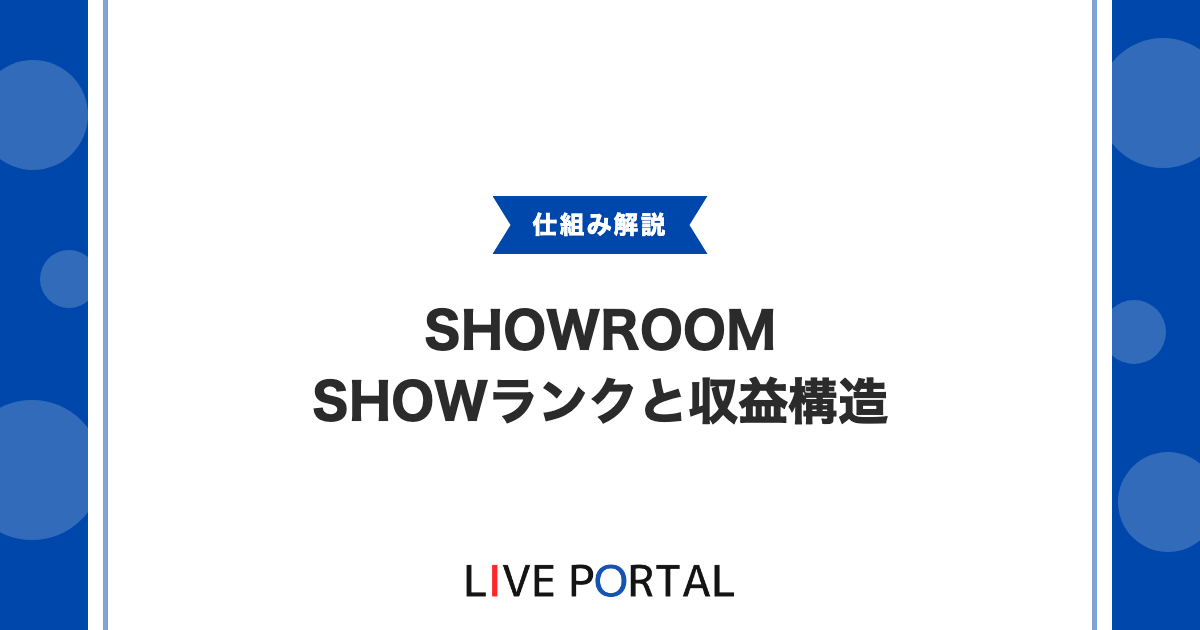 【SHOWランクとタイムチャージ】公式ライバーの収益構造を解説