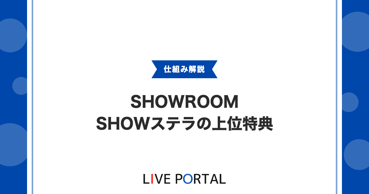 【SHOWステラとSHOWグリッター】上位獲得の特典やボーナス加算