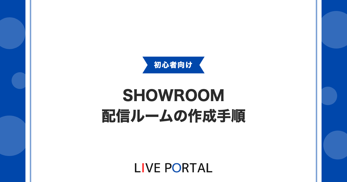 【SHOWROOM配信ルーム】作成手順や画像・壁紙、YouTube設定の最適化