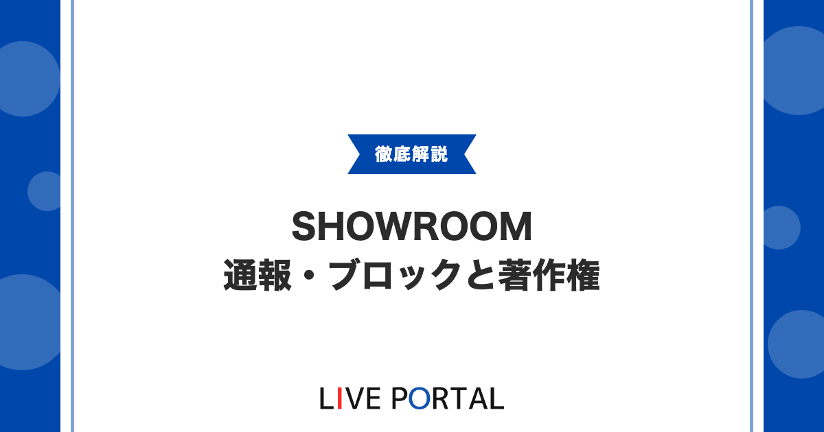 【SHOWROOM安全ガイド】通報やブロック、著作権で守るルーム運営