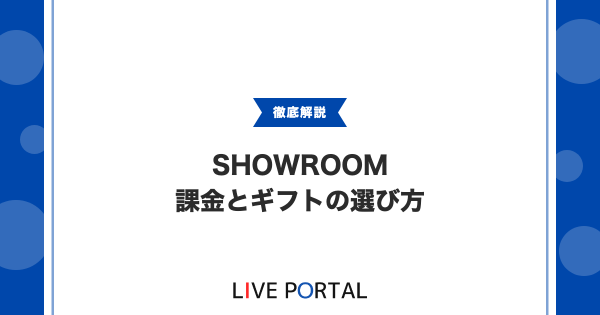 【Show Goldとギフト】SHOWROOM課金とギフティングの仕組み