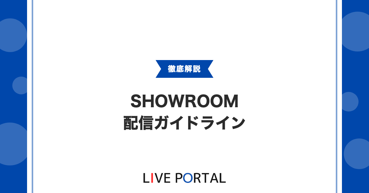 【SHOWROOM配信ガイドライン】禁止事項と安心して配信するコツ