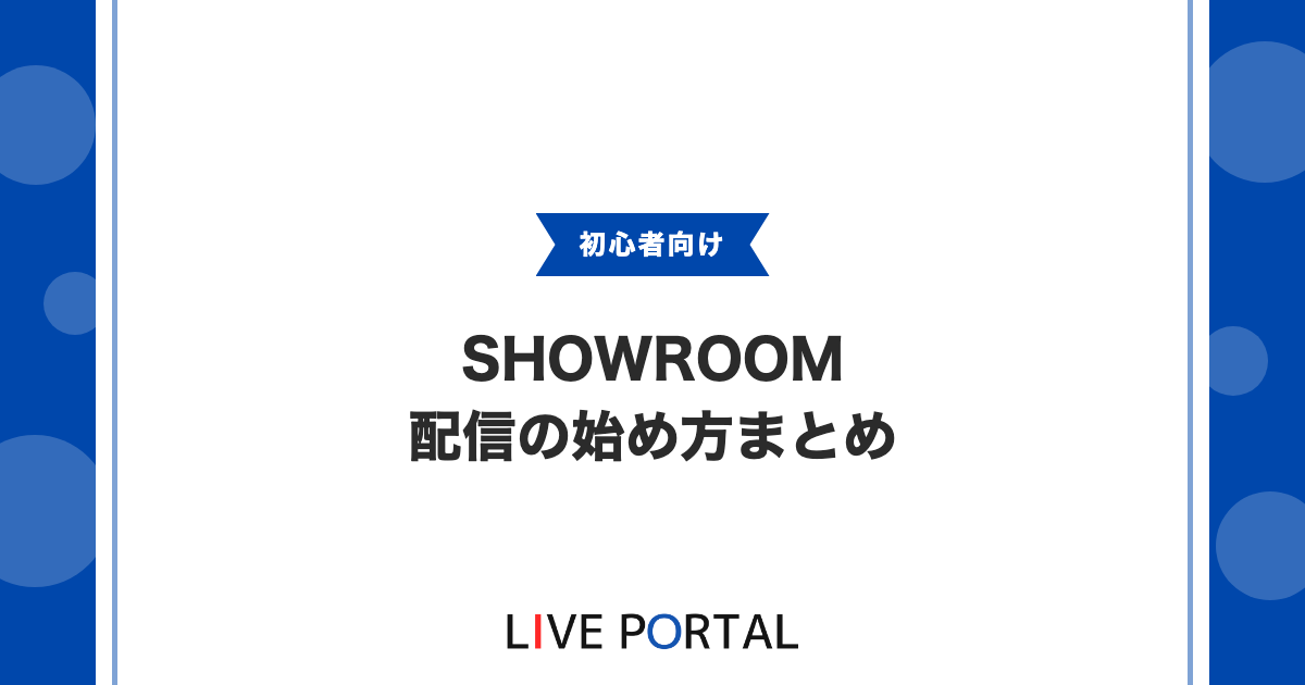 【SHOWROOM配信の始め方】スマホやPC、初期設定から配信開始まで