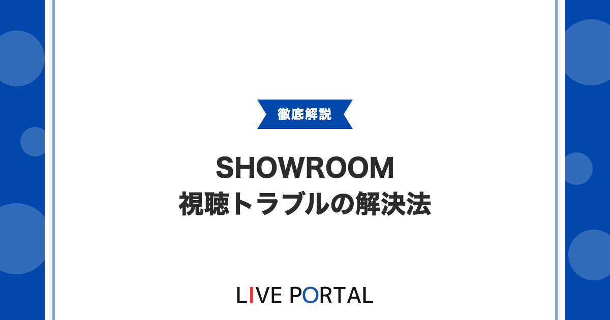 【SHOWROOMの視聴トラブル】推奨環境や画質の変え方、再生されないときの対処