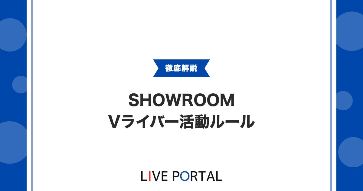 【SHOWROOMバーチャル配信】Vライバーと2.5次元ライバーの活動ルール
