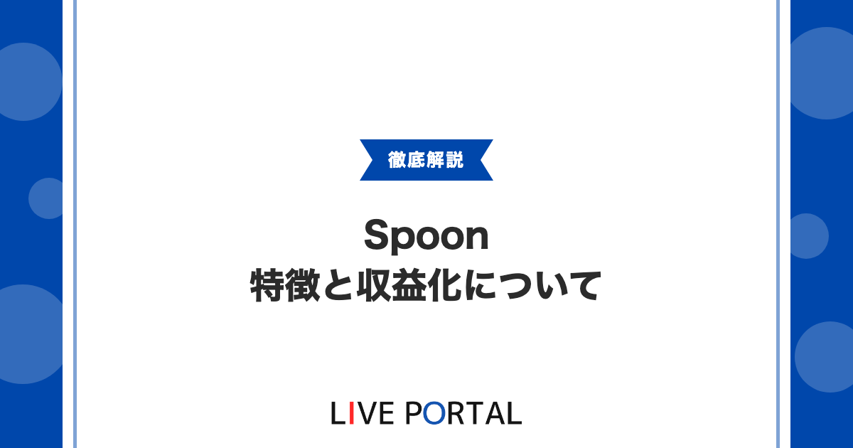 【Spoonとは】音声配信プラットフォームの特徴や収益化、評価制度について
