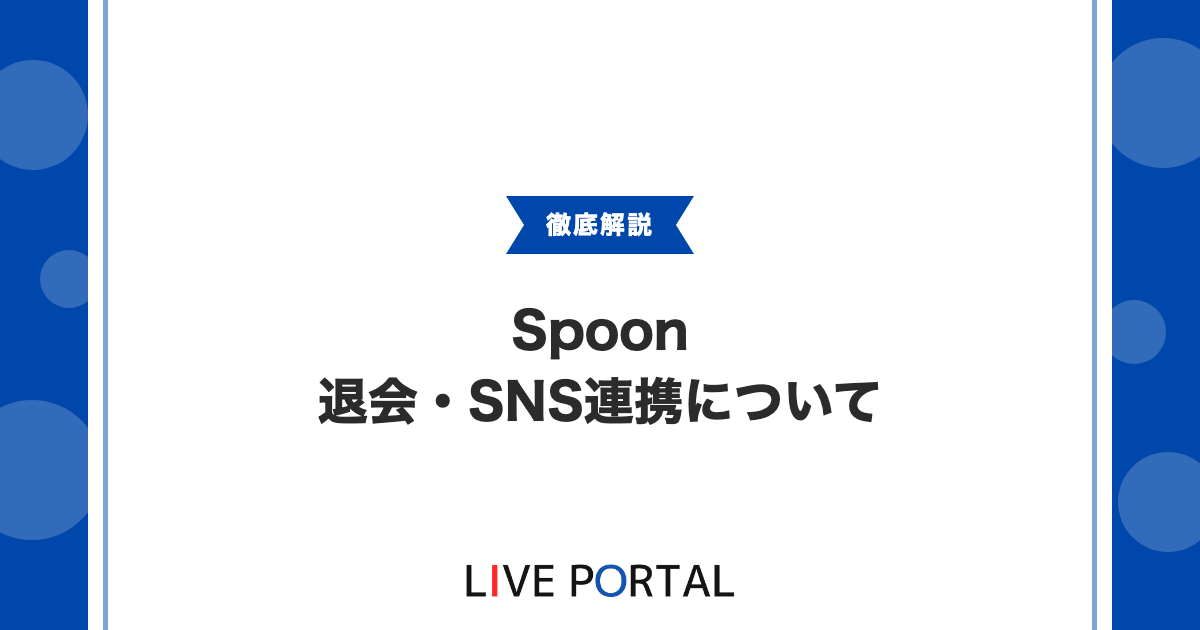 【Spoonのアカウント管理】退会・SNS連携・機種変更について