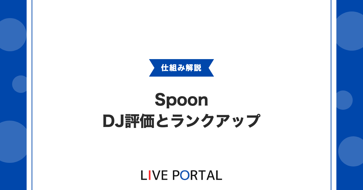 【SpoonのChoiceとVoice】DJ評価制度とランクアップの仕組み