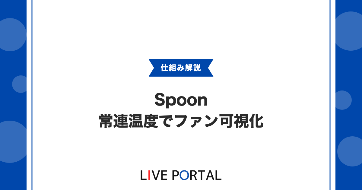 【Spoonの常連温度とベリー】ファン関係性を可視化する機能