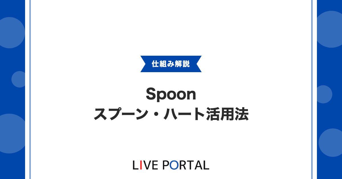 【Spoonのアイテム経済】スプーンやハート、ベリー、ボイスカードの活用法