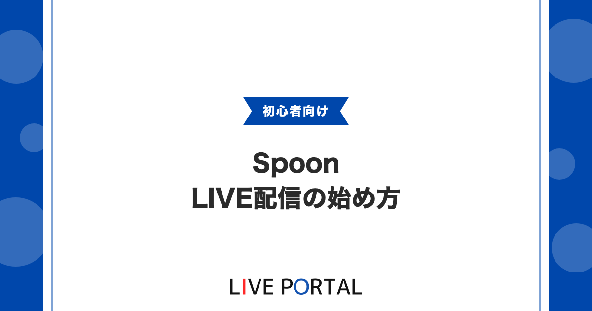 【SpoonのLIVE配信】配信方法やマネージャー機能、Choice／Voice制度について