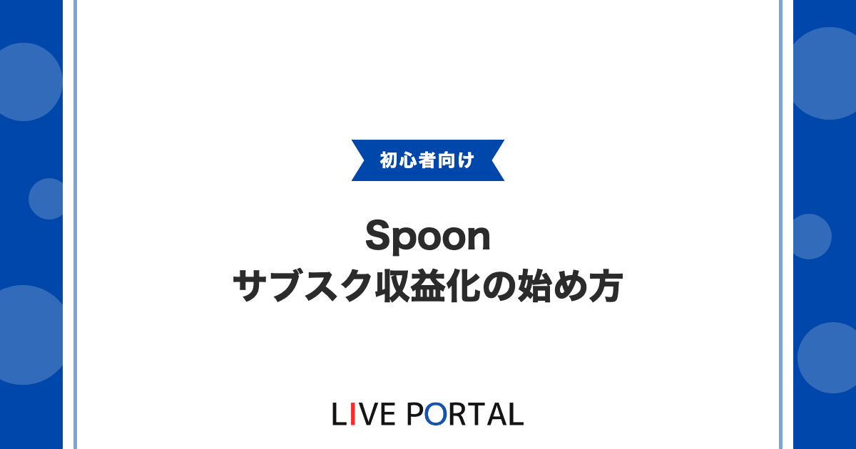 【Spoon Membershipとプラン】サブスク収益化の始め方