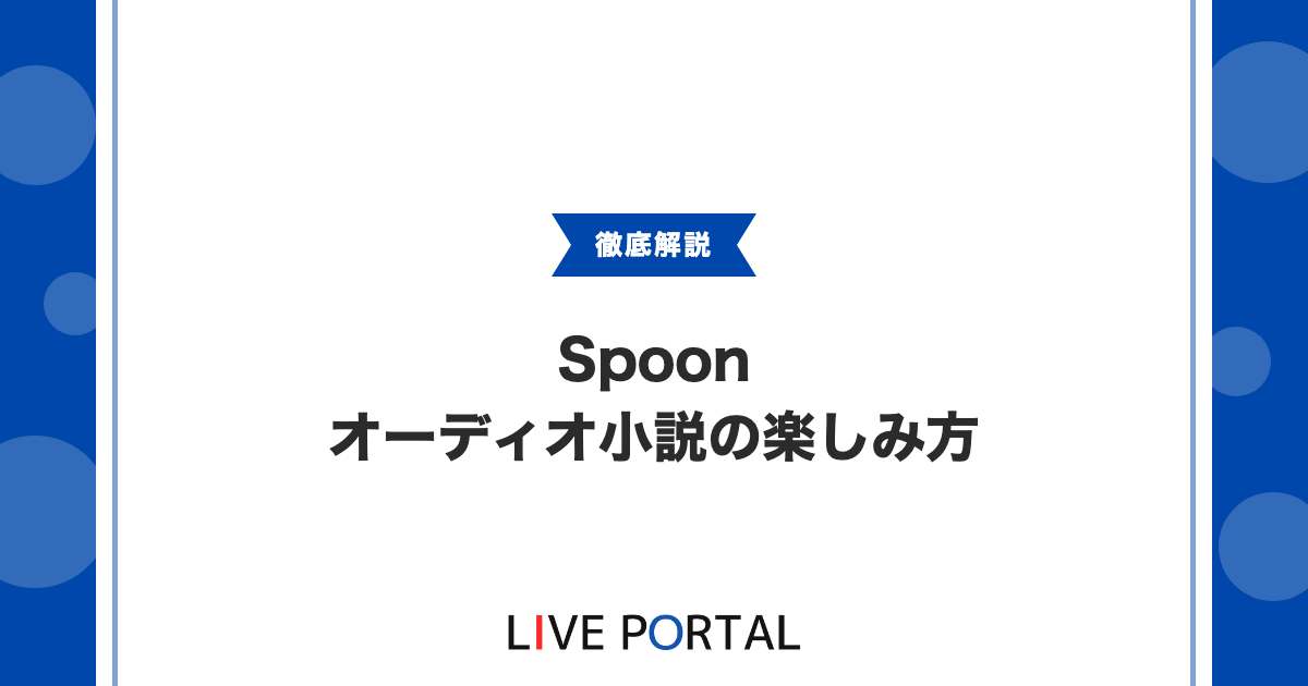 【SpoonのPODNOVEL】オーディオ小説の楽しみ方と表示トラブル対処