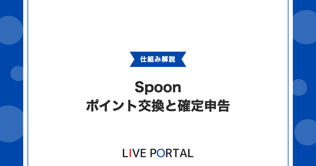 【Spoonの収益化】ポイント交換から確定申告までの完全ガイド