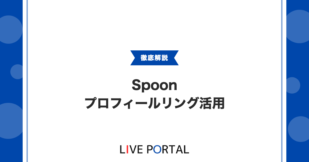 【Spoonのプロフィールリング】コレクション機能の完全ガイド
