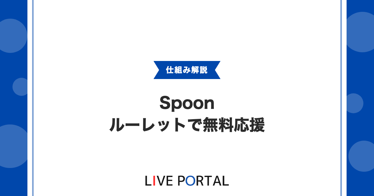 【Spoonのルーレットとベリー】無料応援の完全ガイド