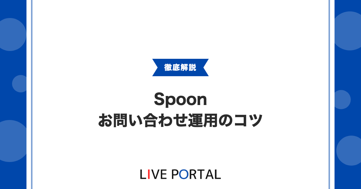 【Spoonのお問い合わせ運用】返信トラブル対処と必要情報まとめ