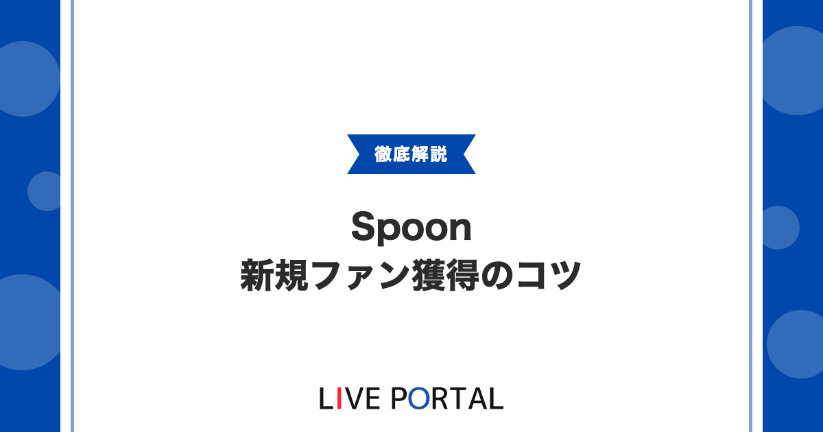 【SpoonのWelcome LIVE】DJランクS1以上の新規ファン獲得