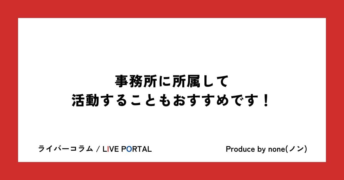 事務所に所属して活動することもおすすめです!