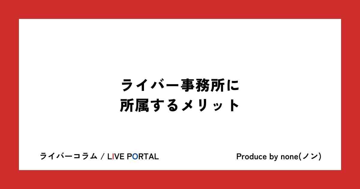 ライバー事務所に所属するメリット