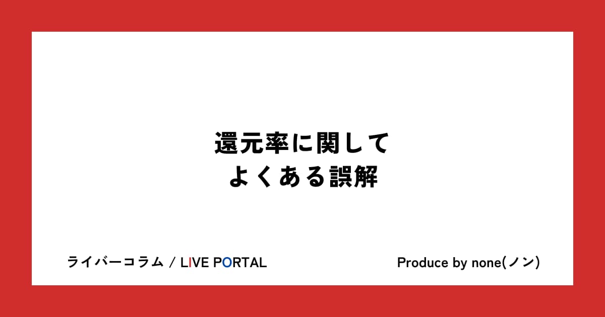 還元率に関してよくある誤解