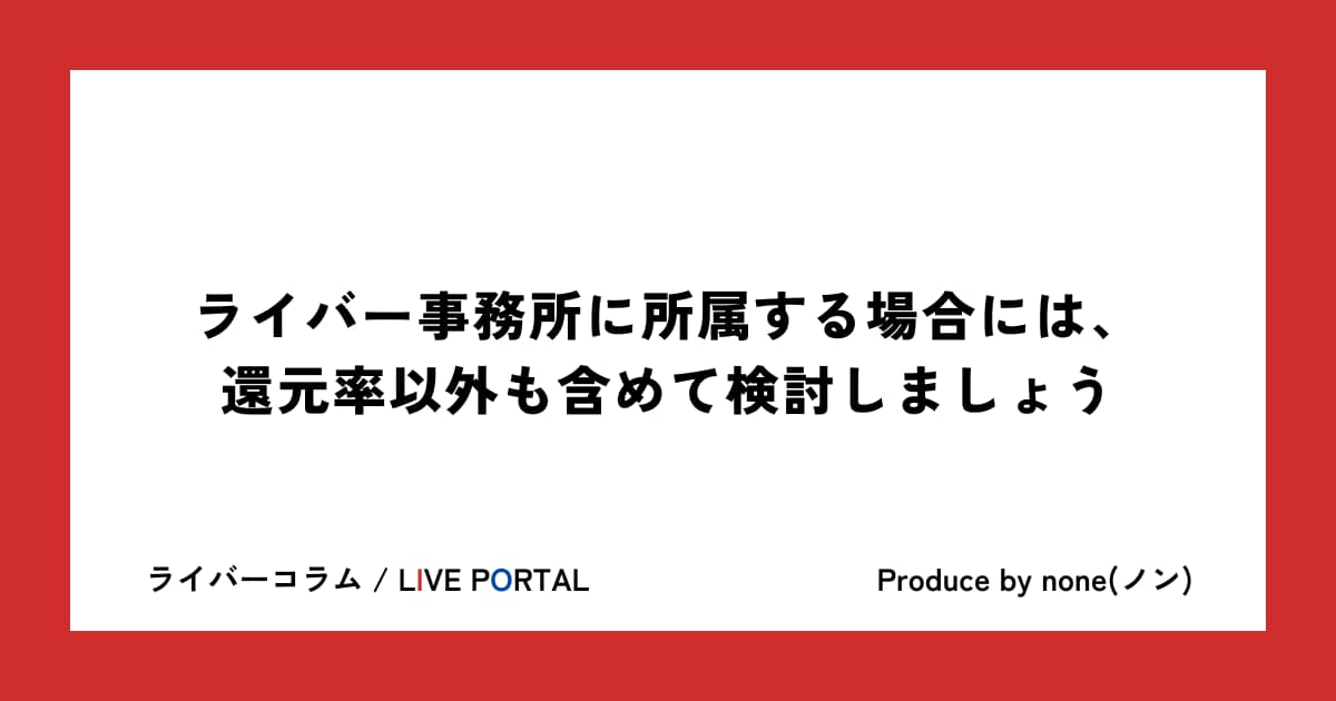 ライバー事務所に所属する場合には、還元率以外も含めて検討しましょう