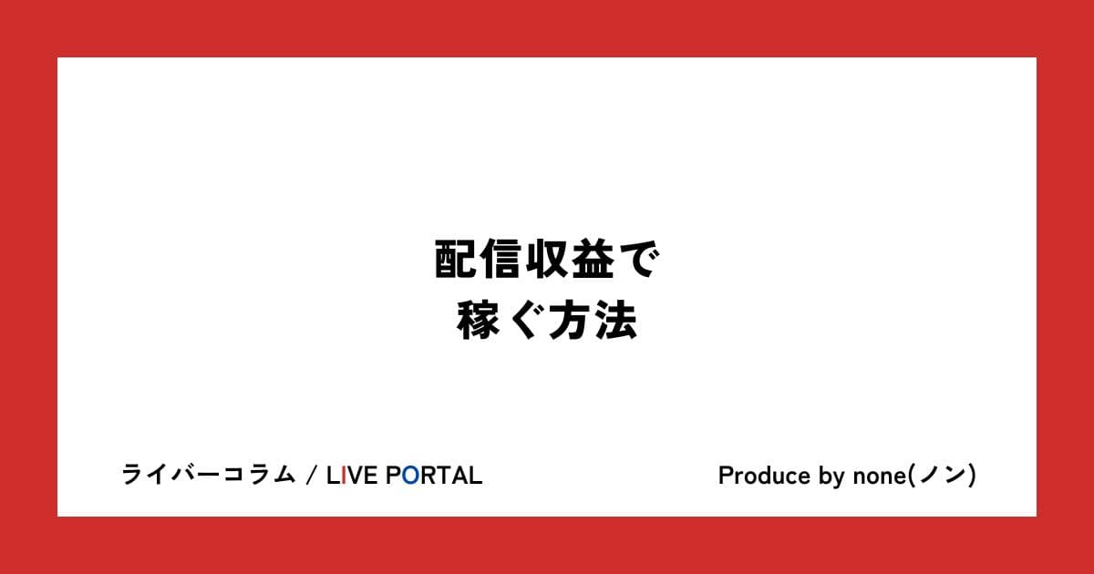 配信収益で稼ぐ方法