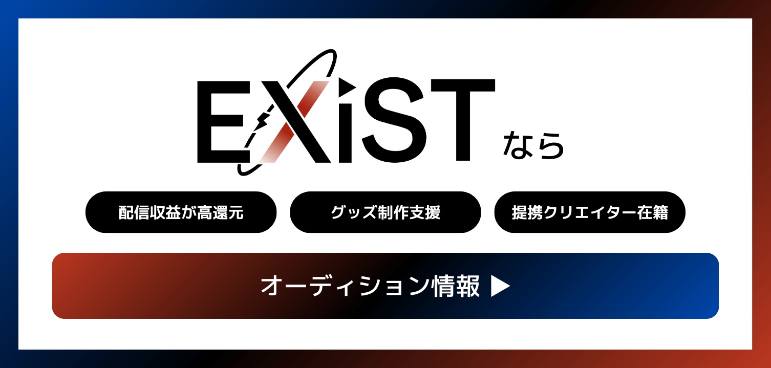ライバー・Vライバー事務所ならEXiST（イグジスト）