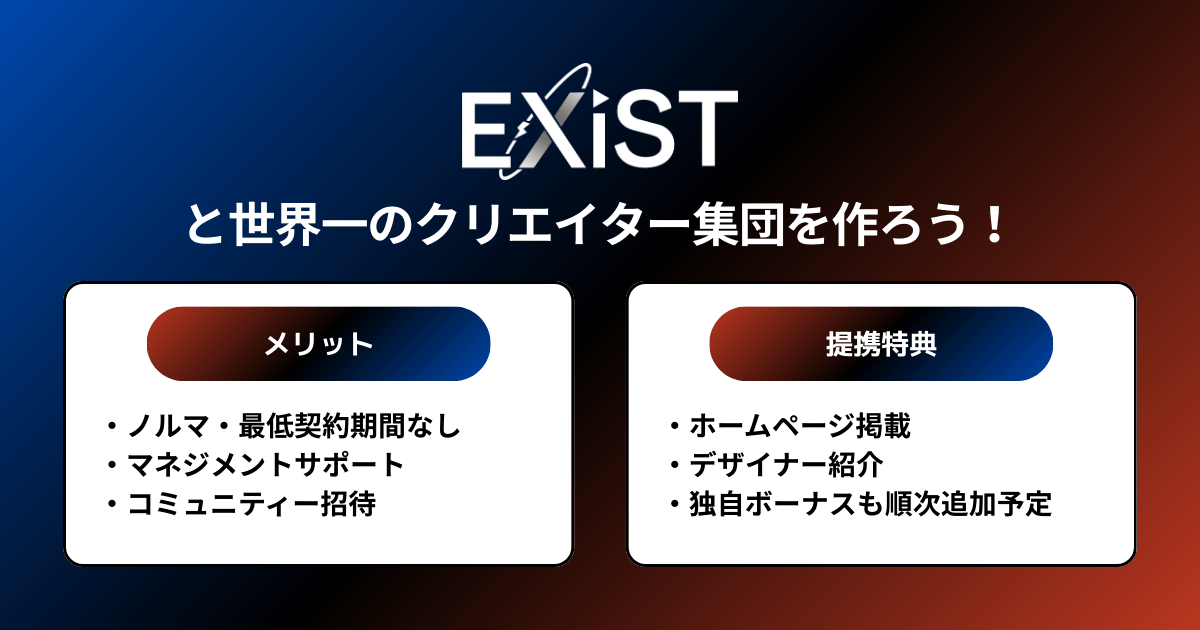 EXiSTと世界一のクリエイター集団を作ろう!