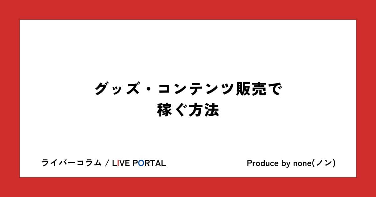 グッズ・コンテンツ販売で稼ぐ方法