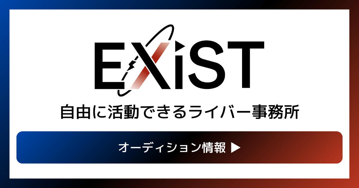 EXiST(イグジスト)のライバー・Vライバーオーディション