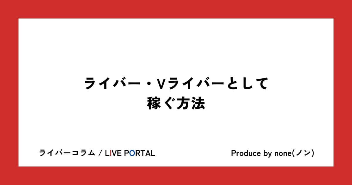 ライバー・Vライバーとして稼ぐ方法