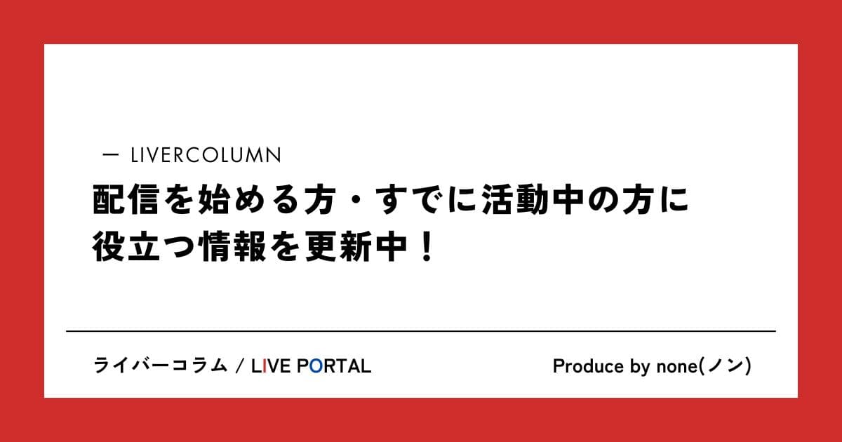 ライバーコラム