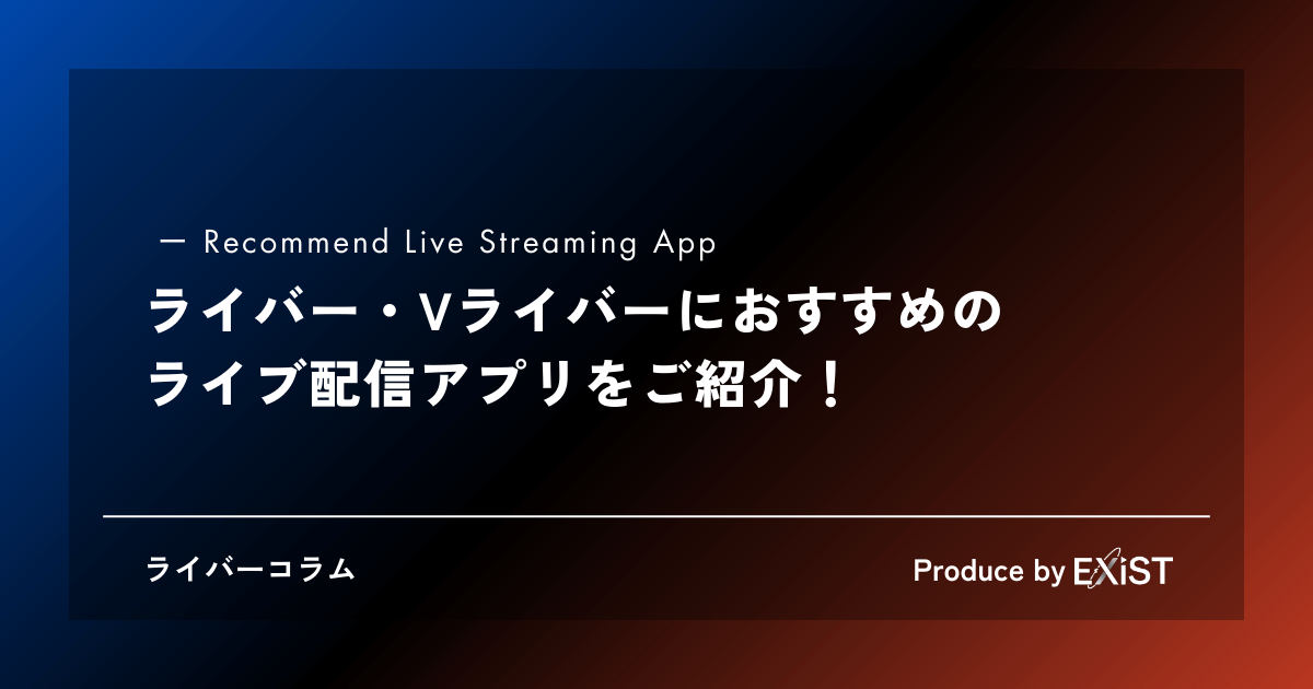 ライバー・Vライバーにおすすめのライブ配信アプリをご紹介【2025年最新版】