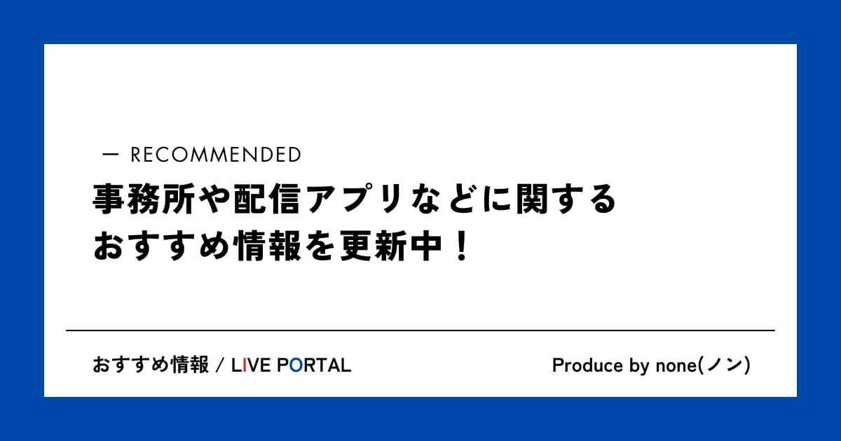 おすすめ情報