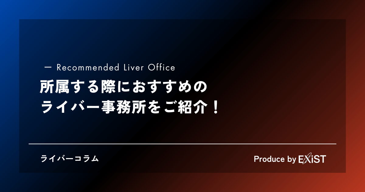 おすすめのライバー事務所情報