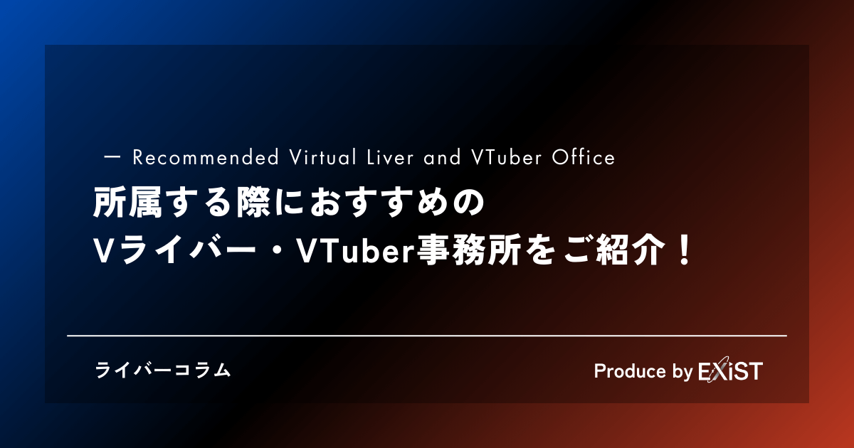 おすすめのVライバー・VTuber事務所情報