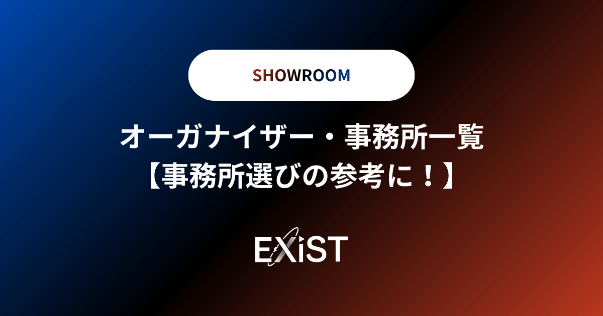 SHOWROOMオーガナイザー・事務所一覧【2026年1月更新】