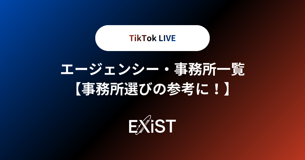TikTok LIVEエージェンシー・事務所一覧【2026年1月更新】